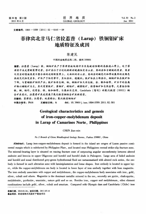 菲律宾北甘马仁省拉惹普(Larap)铁铜钼矿床地质特征及成因
