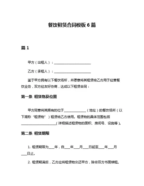 餐饮租赁合同模板6篇