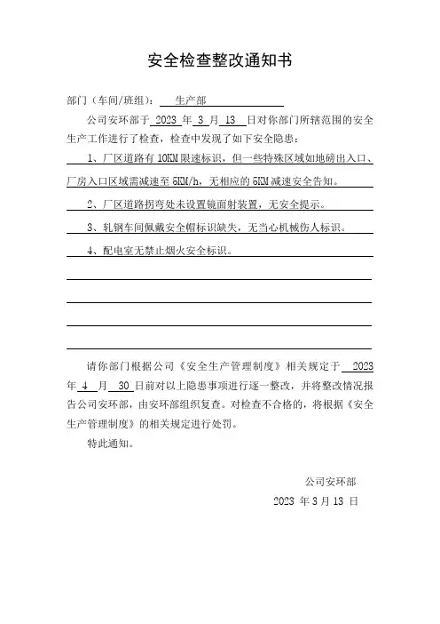 安全检查整改通知书(模板)