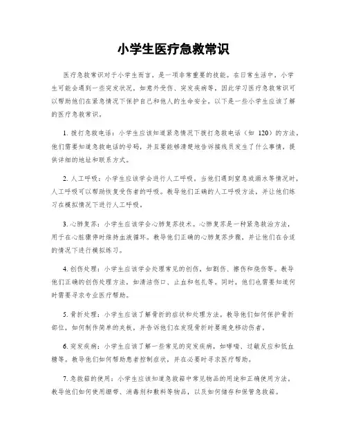 小学生医疗急救常识