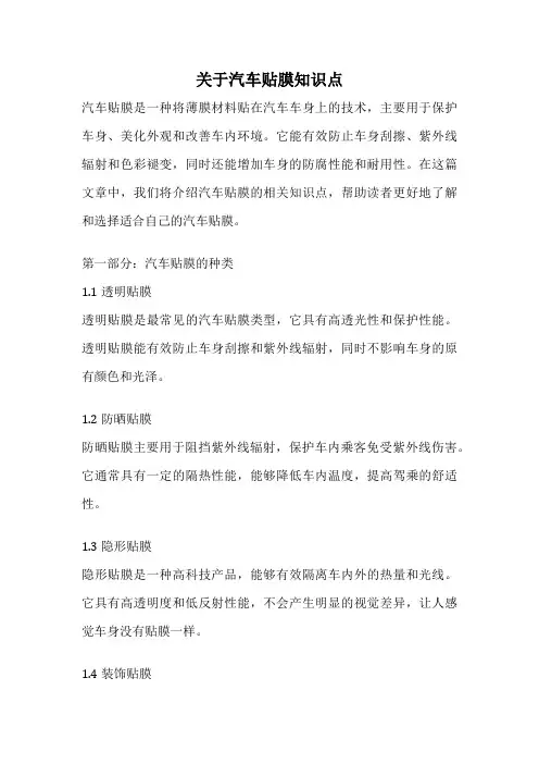 关于汽车贴膜知识点