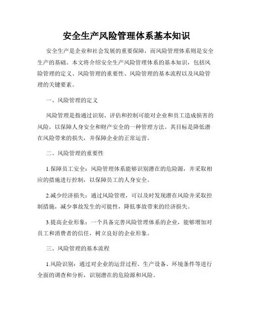 安全生产风险管理体系基本知识