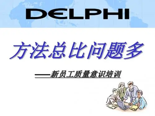 新员工质量意识培训