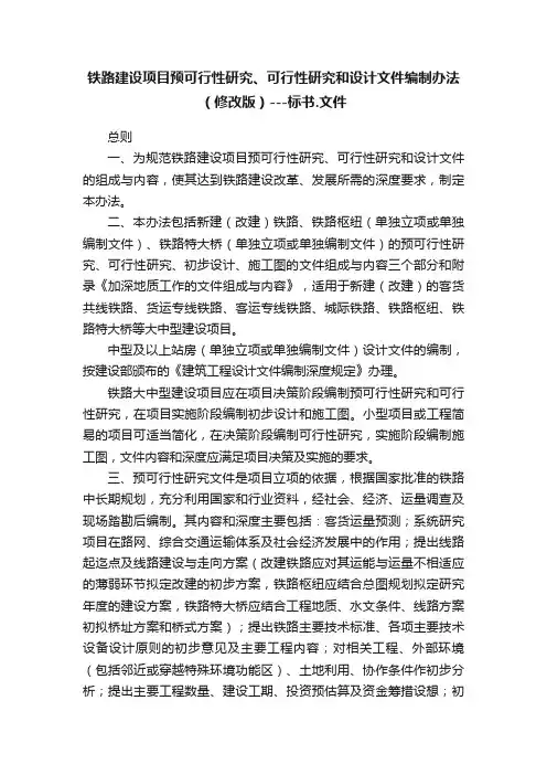 铁路建设项目预可行性研究、可行性研究和设计文件编制办法（修改版）---标书.文件