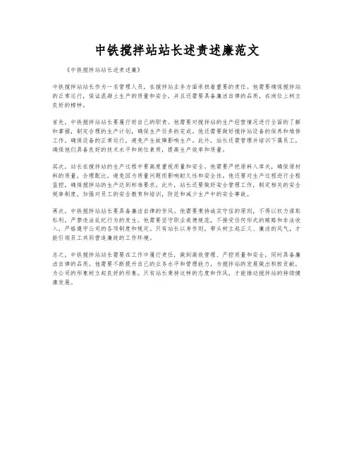 中铁搅拌站站长述责述廉范文
