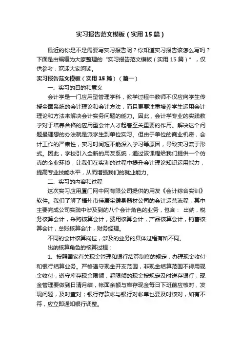 实习报告范文模板（实用15篇）
