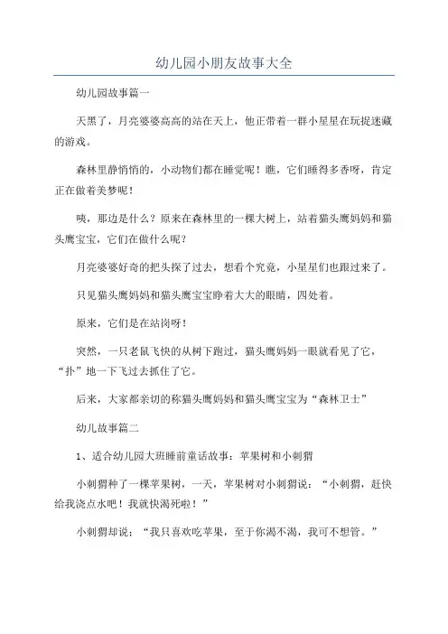 幼儿园小朋友故事大全