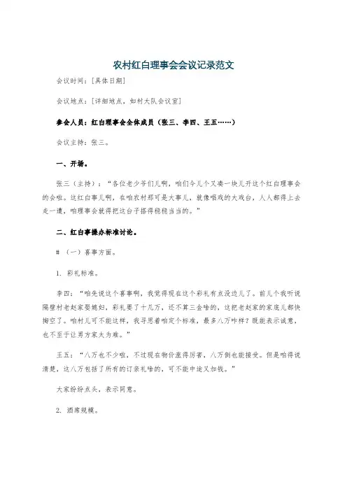 农村红白理事会会议记录范文