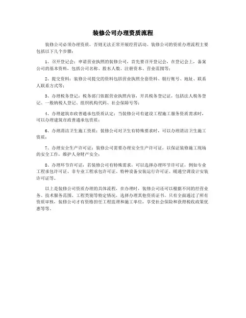 装修公司办理资质流程