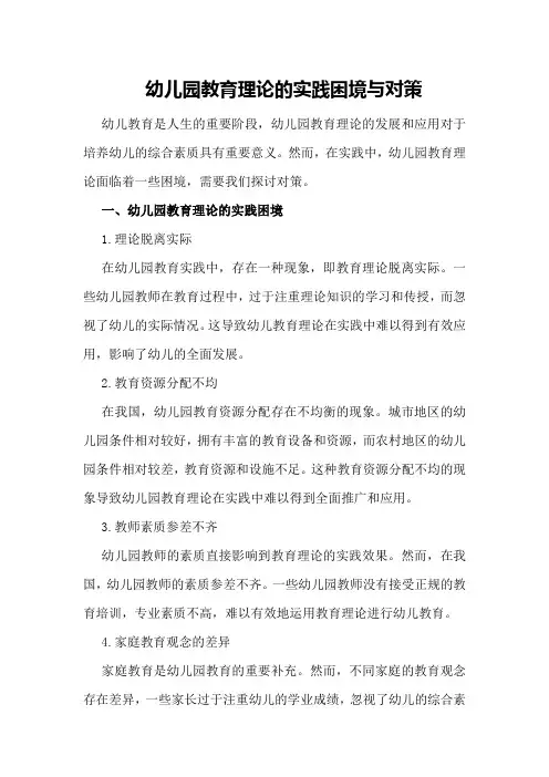 幼儿园教育理论的实践困境与对策