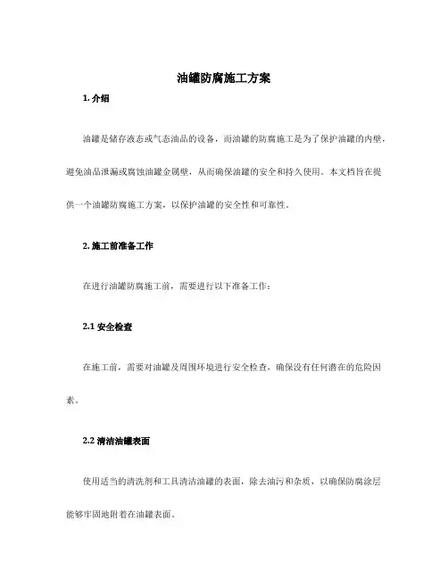 油罐防腐施工方案