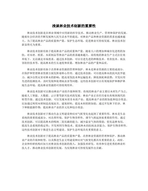 浅谈林业技术创新的重要性
