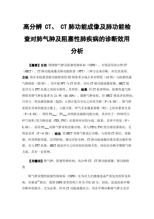高分辨CT、CT肺功能成像及肺功能检查对肺气肿及阻塞性肺疾病的诊断效用分析