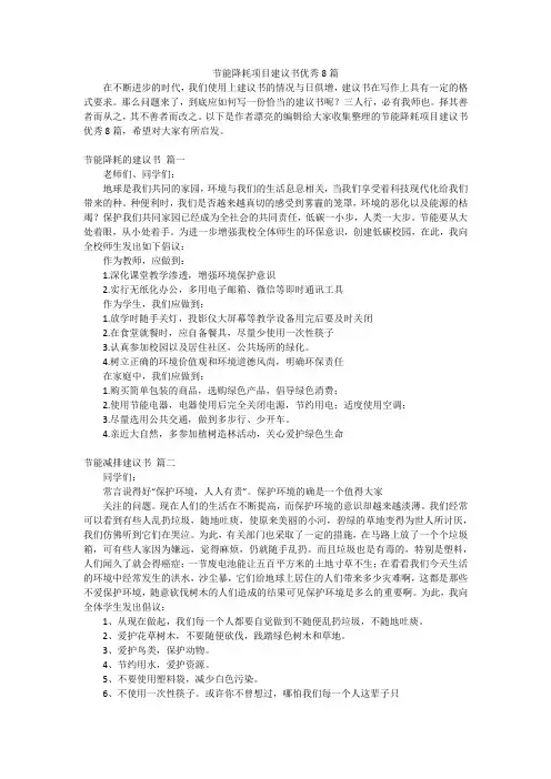 节能降耗项目建议书优秀8篇