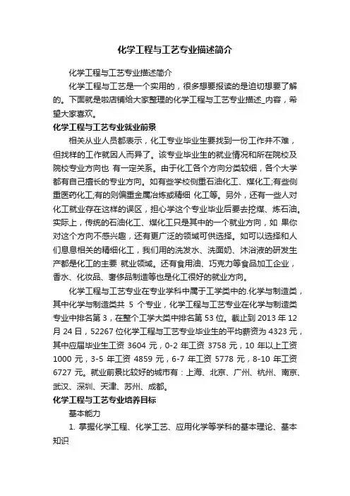 化学工程与工艺专业描述简介