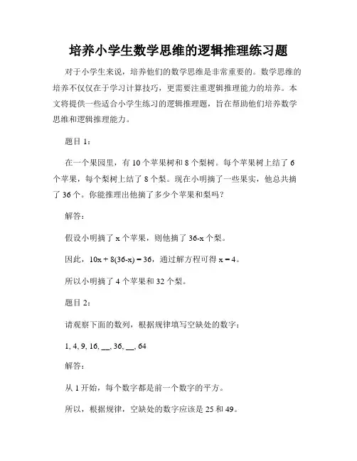 培养小学生数学思维的逻辑推理练习题