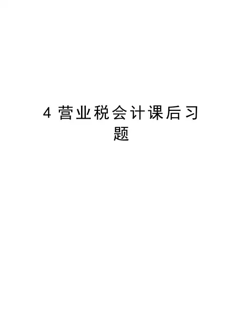 最新4营业税会计课后习题汇总