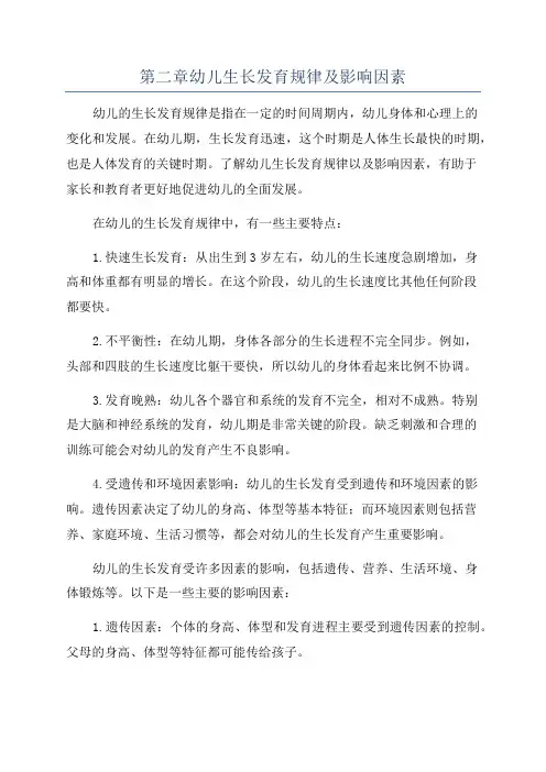 第二章幼儿生长发育规律及影响因素