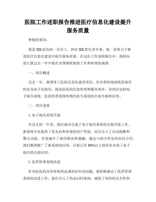 医院工作述职报告推进医疗信息化建设提升服务质量