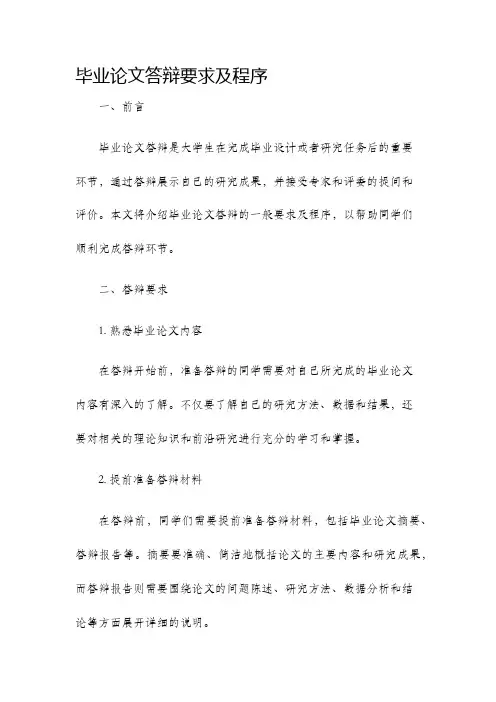 毕业论文答辩要求及程序