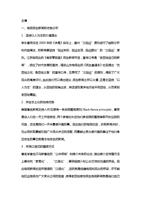 电视民生新闻节目探析
