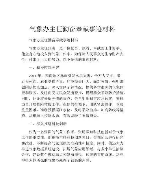 气象办主任勤奋奉献事迹材料