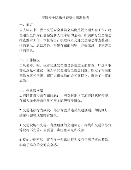 交通安全隐患排查整治情况报告