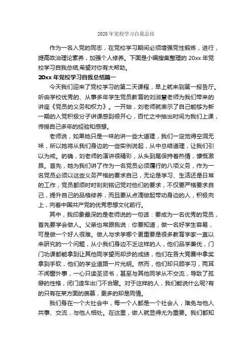 2020年党校学习自我总结_入党申请书写作指导_