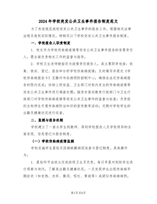 2024年学校突发公共卫生事件报告制度范文（三篇）