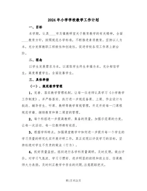 2024年小学学校教学工作计划(6篇)
