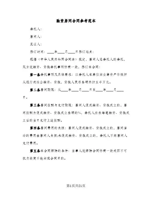 融资居间合同参考范本（5篇）
