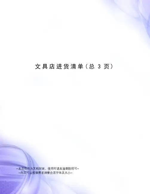 文具店进货清单