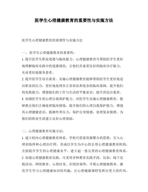 医学生心理健康教育的重要性与实施方法