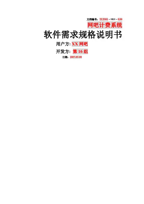 网吧计费系统需求说明书