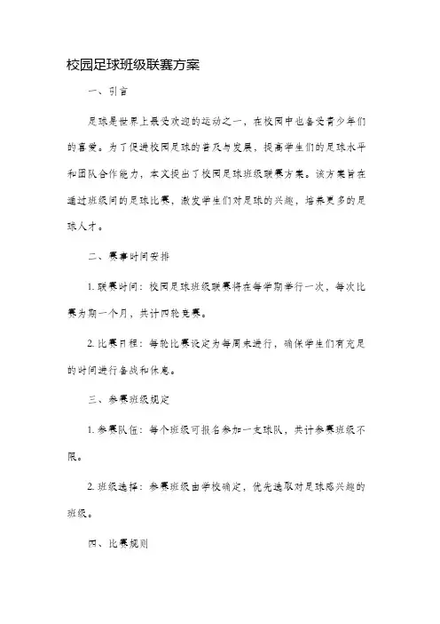 校园足球班级联赛方案