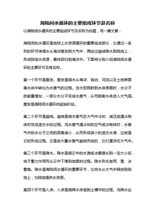 海陆间水循环的主要组成环节及名称