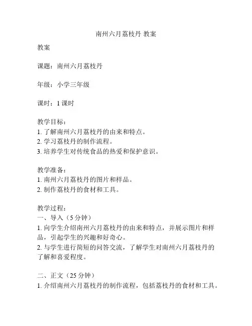 南州六月荔枝丹 教案