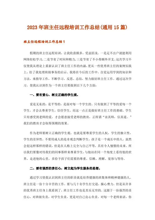 2023年班主任远程培训工作总结(通用15篇)
