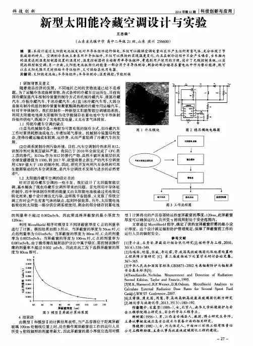 新型太阳能冷藏空调设计与实验