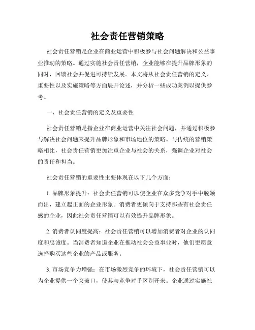 社会责任营销策略