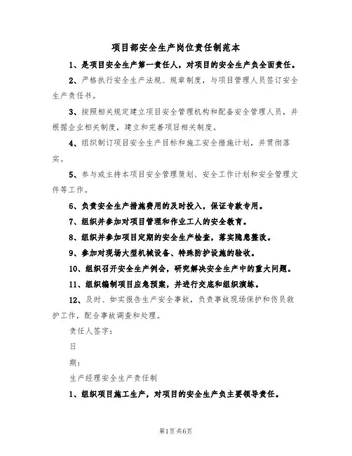 项目部安全生产岗位责任制范本(3篇)