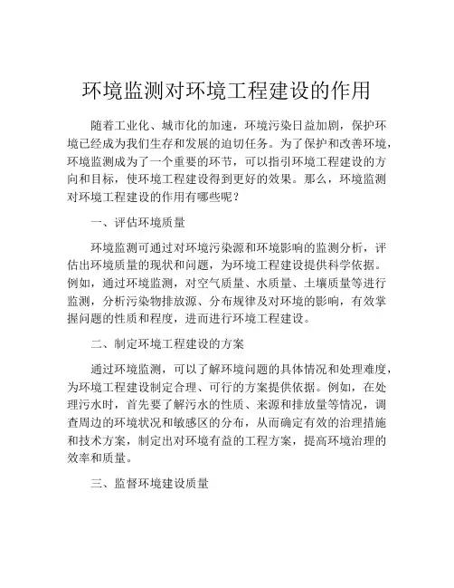 环境监测对环境工程建设的作用