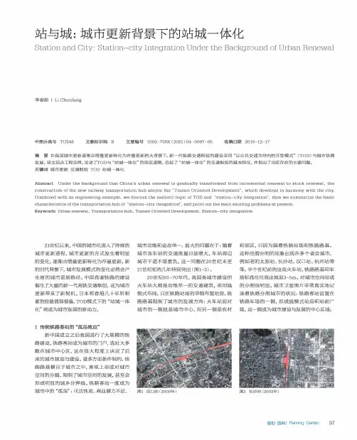 站与城城市更新背景下的站城一体化