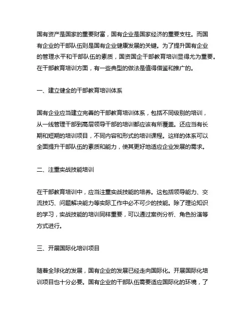 国资国企 干部教育培训 典型做法
