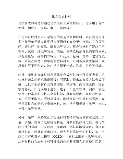 化学合成材料