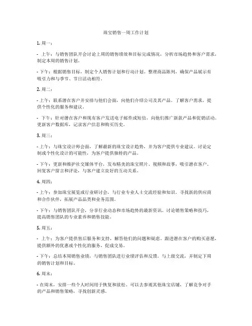 珠宝销售一周工作计划
