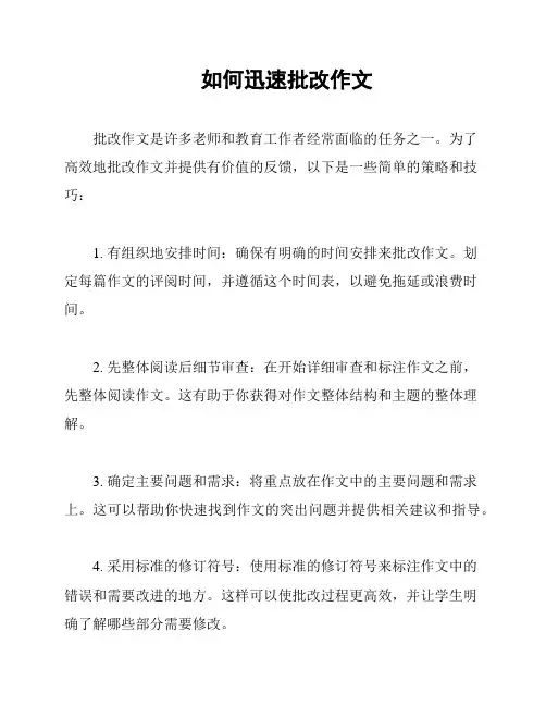 如何迅速批改作文