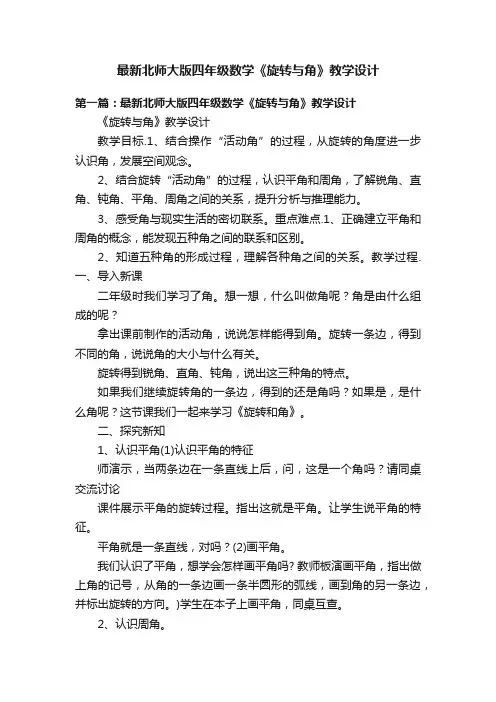 最新北师大版四年级数学《旋转与角》教学设计