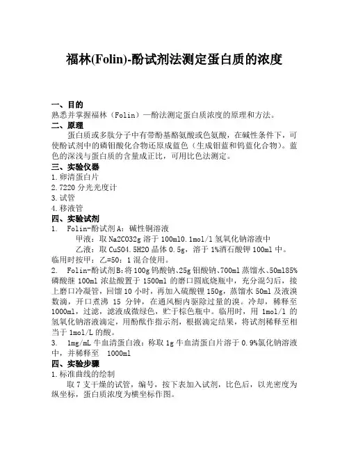 福林酚实验