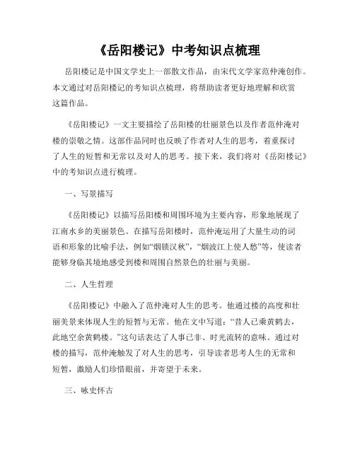 《岳阳楼记》中考知识点梳理